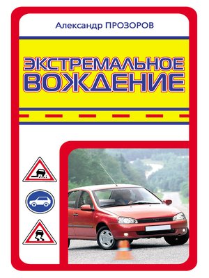 cover image of Экстремальное вождение